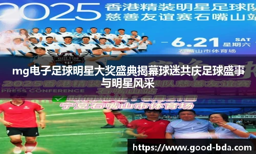 mg电子足球明星大奖盛典揭幕球迷共庆足球盛事与明星风采