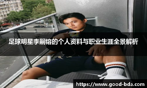 足球明星李嗣镕的个人资料与职业生涯全景解析
